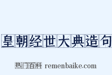 皇朝经世大典造句是什么意思的图片